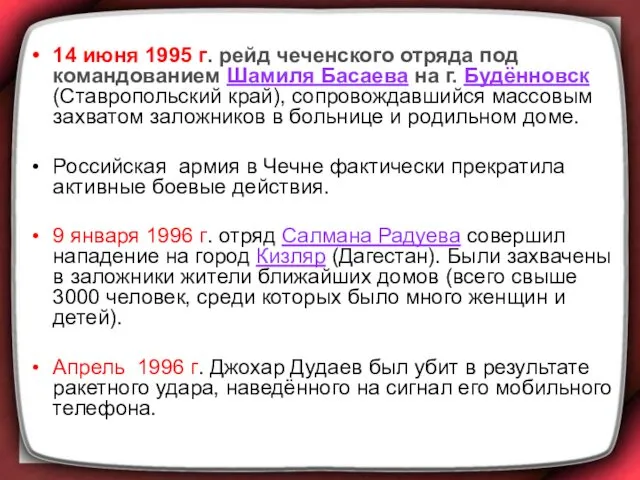 14 июня 1995 г. рейд чеченского отряда под командованием Шамиля