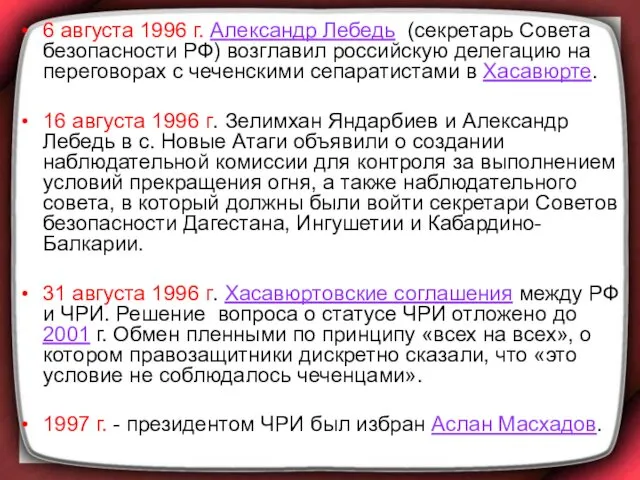 6 августа 1996 г. Александр Лебедь (секретарь Совета безопасности РФ)