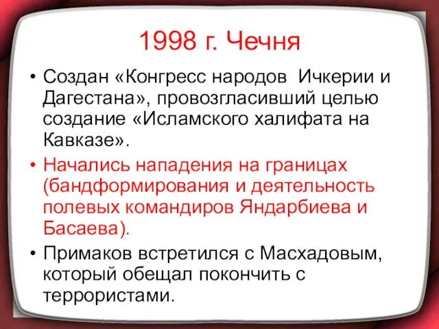 1998 г. Чечня Создан «Конгресс народов Ичкерии и Дагестана», провозгласивший