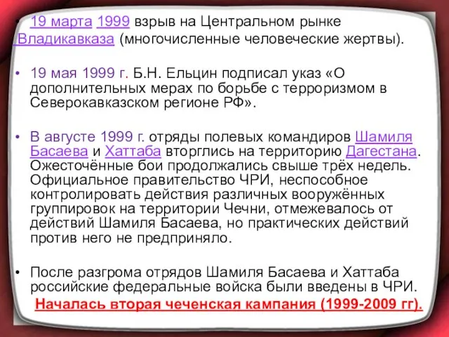 19 марта 1999 взрыв на Центральном рынке Владикавказа (многочисленные человеческие