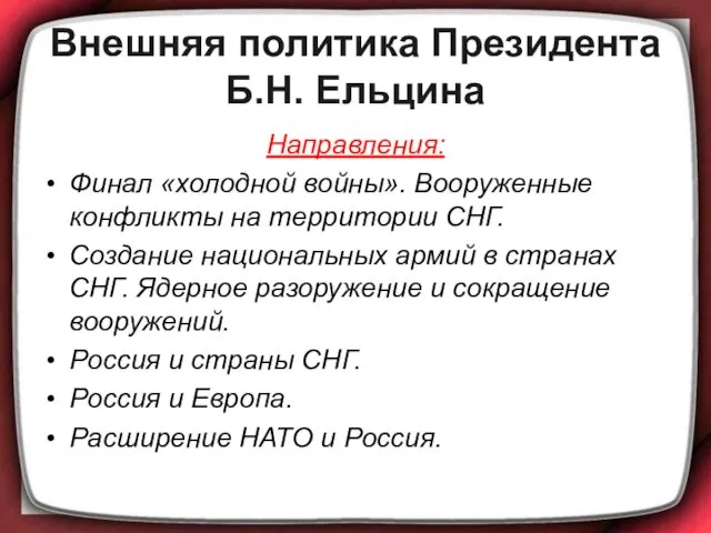 Внешняя политика Президента Б.Н. Ельцина Направления: Финал «холодной войны». Вооруженные