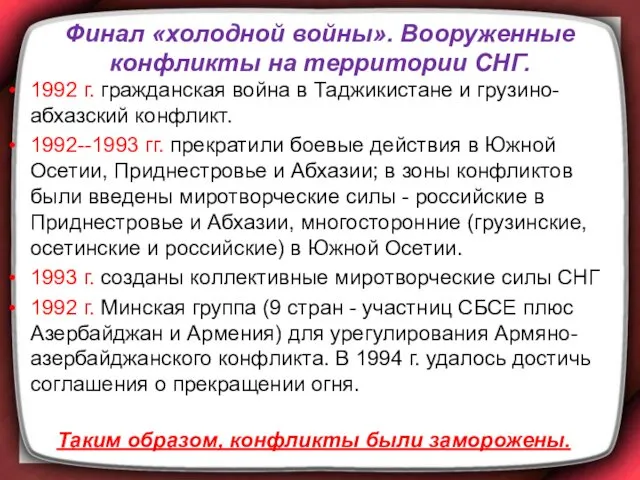 Финал «холодной войны». Вооруженные конфликты на территории СНГ. 1992 г.