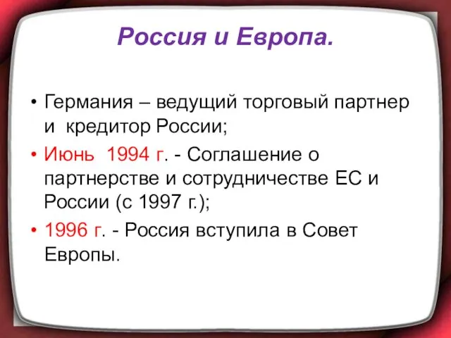 Россия и Европа. Германия – ведущий торговый партнер и кредитор