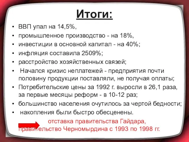 Итоги: ВВП упал на 14,5%, промышленное производство - на 18%,