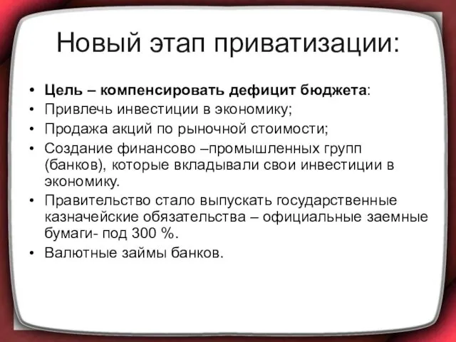 Новый этап приватизации: Цель – компенсировать дефицит бюджета: Привлечь инвестиции