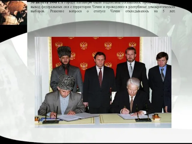 30 августа 1996 г. в городе Хасавюрт были подписаны соглашения, предусматривавшие вывод федеральных