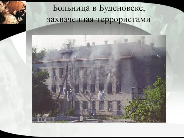 Больница в Буденовске, захваченная террористами