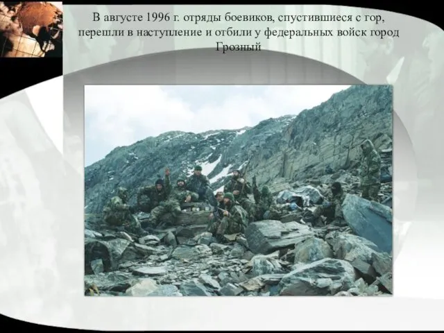 В августе 1996 г. отряды боевиков, спустившиеся с гор, перешли в наступление и