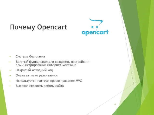 Почему Opencart Система бесплатна Богатый функционал для создания, настройки и