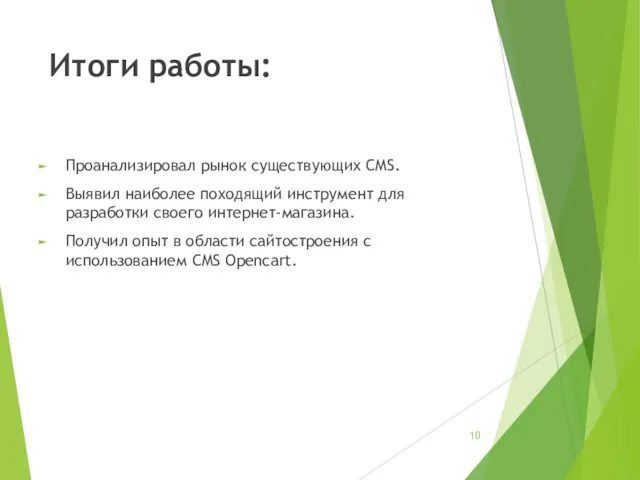 Итоги работы: Проанализировал рынок существующих CMS. Выявил наиболее походящий инструмент