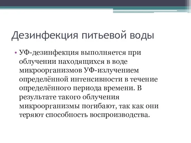 Дезинфекция питьевой воды УФ-дезинфекция выполняется при облучении находящихся в воде