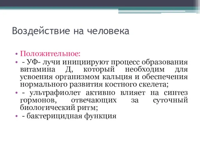 Воздействие на человека Положительное: - УФ- лучи инициируют процесс образования