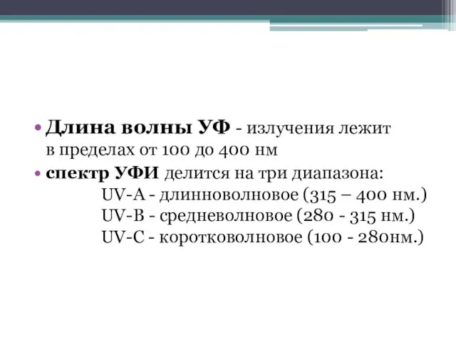 Длина волны УФ - излучения лежит в пределах от 100