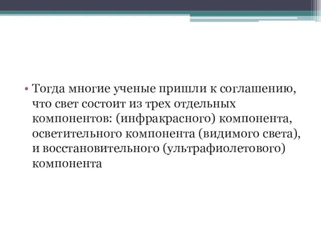 Тогда многие ученые пришли к соглашению, что свет состоит из