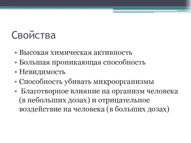 Свойства Высокая химическая активность Большая проникающая способность Невидимость Способность убивать