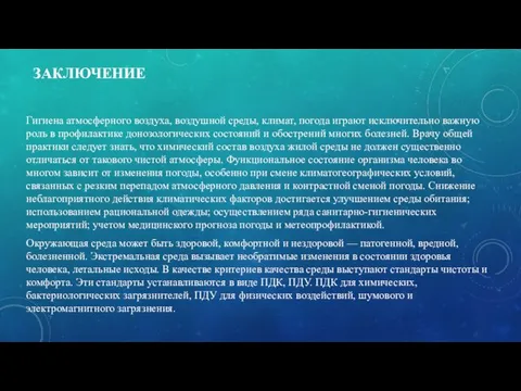 ЗАКЛЮЧЕНИЕ Гигиена атмосферного воздуха, воздушной среды, климат, погода играют исключительно