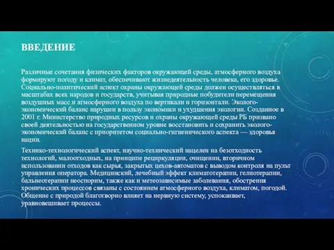 ВВЕДЕНИЕ Различные сочетания физических факторов окружающей среды, атмосферного воздуха формируют