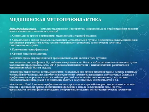 МЕДИЦИНСКАЯ МЕТЕОПРОФИЛАКТИКА Метеопрофилактика — комплекс медицинских мероприятий, направленных на предупреждение