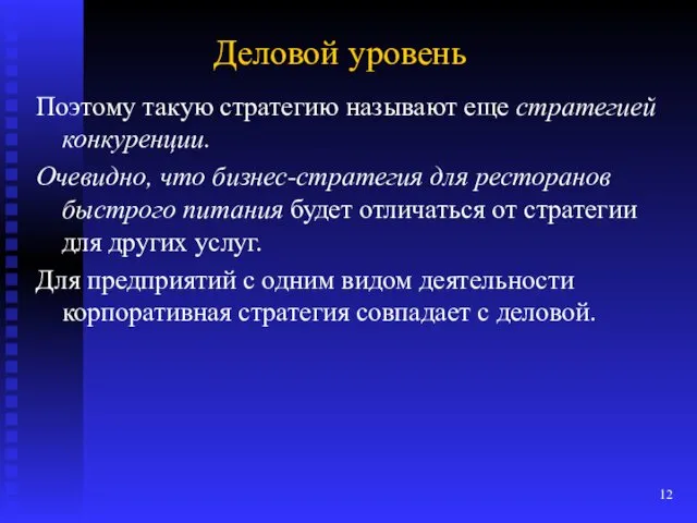 Деловой уровень Поэтому такую стратегию называют еще стратегией конкуренции. Очевидно,