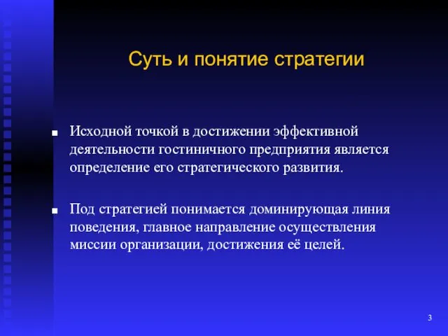 Суть и понятие стратегии Исходной точкой в достижении эффективной деятельности