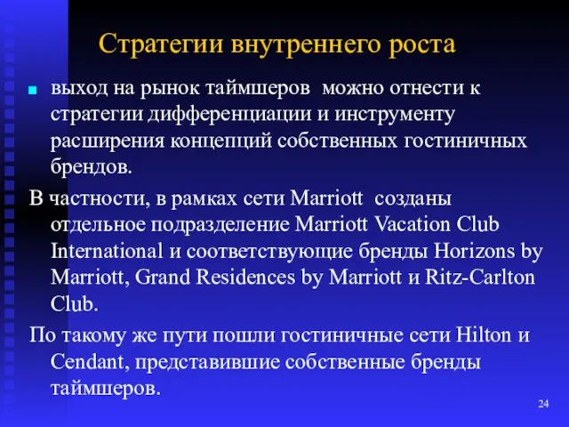 Стратегии внутреннего роста выход на рынок таймшеров можно отнести к