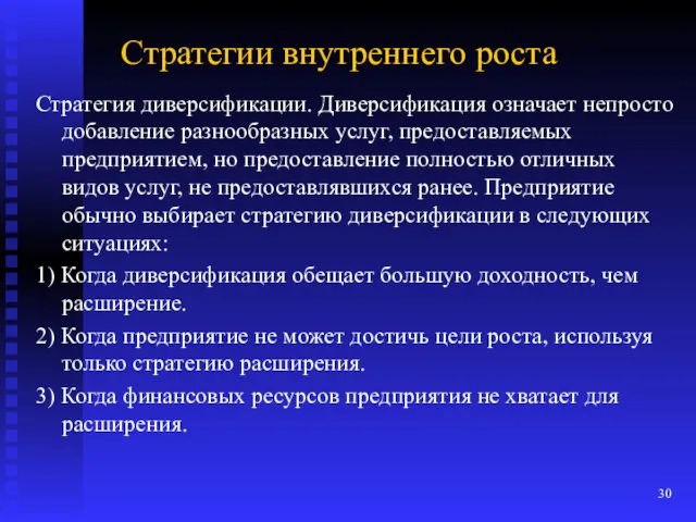 Стратегии внутреннего роста Стратегия диверсификации. Диверсификация означает непросто добавление разнообразных