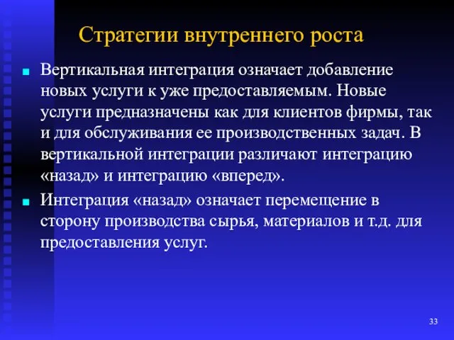 Стратегии внутреннего роста Вертикальная интеграция означает добавление новых услуги к