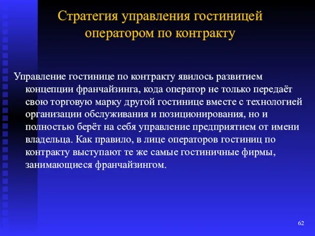 Стратегия управления гостиницей оператором по контракту Управление гостинице по контракту