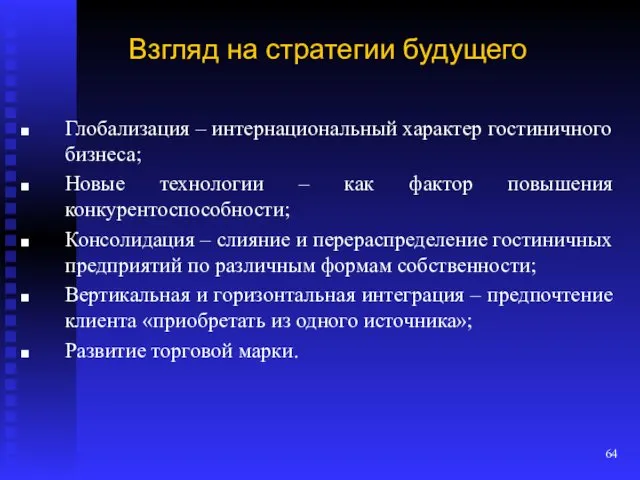 Взгляд на стратегии будущего Глобализация – интернациональный характер гостиничного бизнеса;