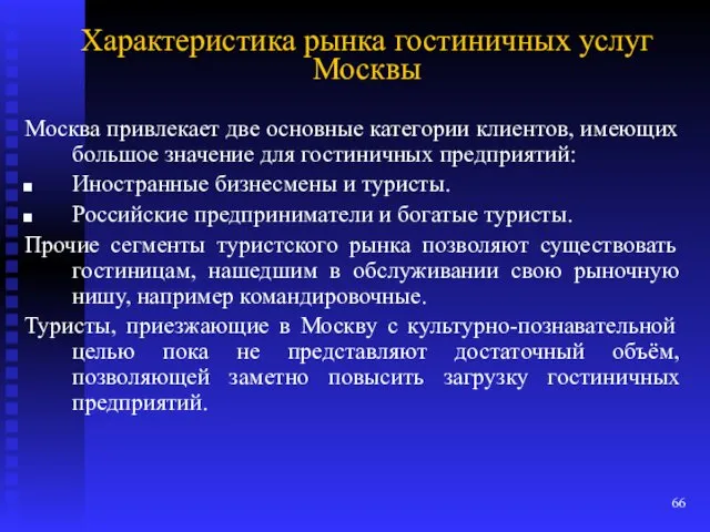 Характеристика рынка гостиничных услуг Москвы Москва привлекает две основные категории