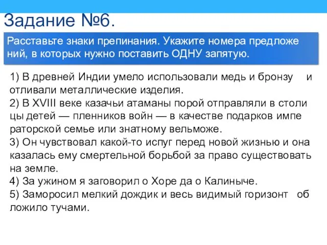 Задание №6. Рас­ставь­те знаки пре­пи­на­ния. Ука­жи­те но­ме­ра пред­ложе­ний, в ко­то­рых