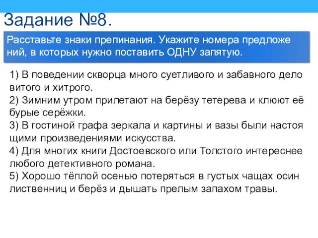 Задание №8. Рас­ставь­те знаки пре­пи­на­ния. Ука­жи­те но­ме­ра пред­ложе­ний, в ко­то­рых