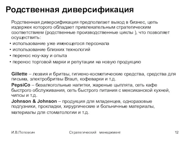 И.В.Поповкин Стратегический менеджмент Родственная диверсификация Родственная диверсификация предполагает выход в