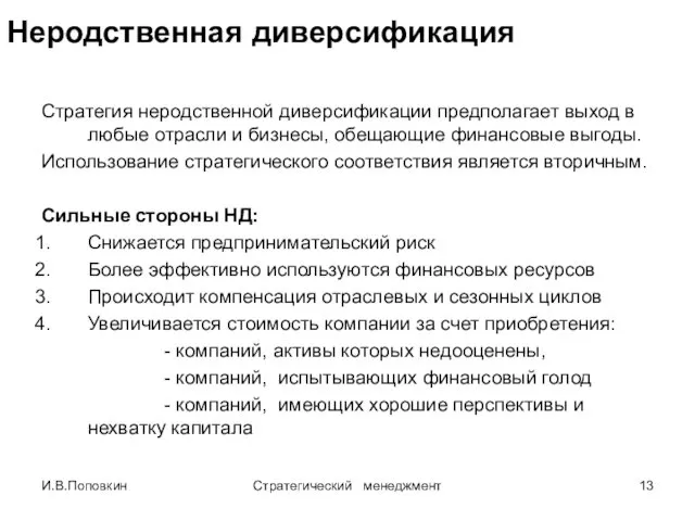 И.В.Поповкин Стратегический менеджмент Неродственная диверсификация Стратегия неродственной диверсификации предполагает выход