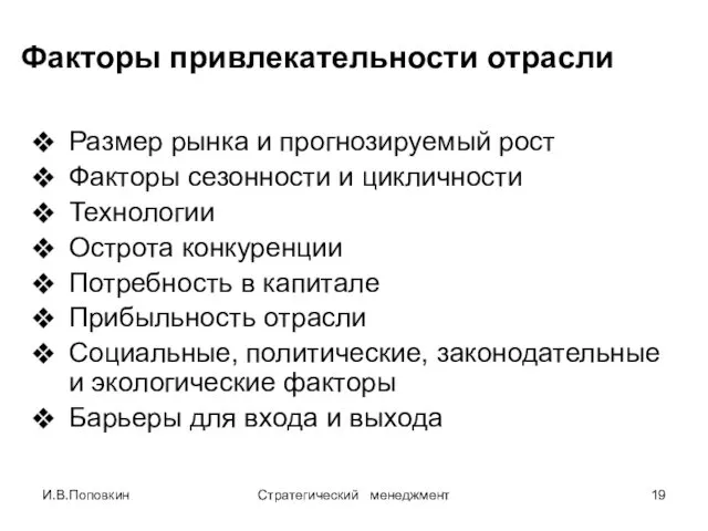 И.В.Поповкин Стратегический менеджмент Факторы привлекательности отрасли Размер рынка и прогнозируемый