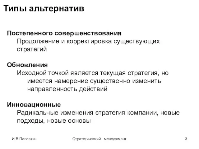 И.В.Поповкин Стратегический менеджмент Постепенного совершенствования Продолжение и корректировка существующих стратегий