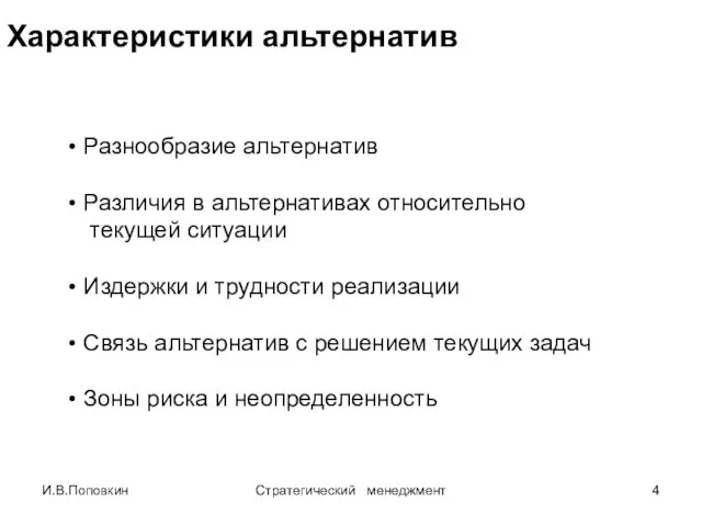 И.В.Поповкин Стратегический менеджмент Разнообразие альтернатив Различия в альтернативах относительно текущей