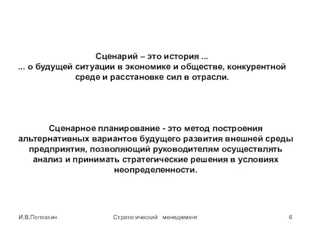 И.В.Поповкин Стратегический менеджмент Сценарий – это история ... ... о