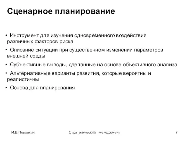 И.В.Поповкин Стратегический менеджмент Сценарное планирование Инструмент для изучения одновременного воздействия