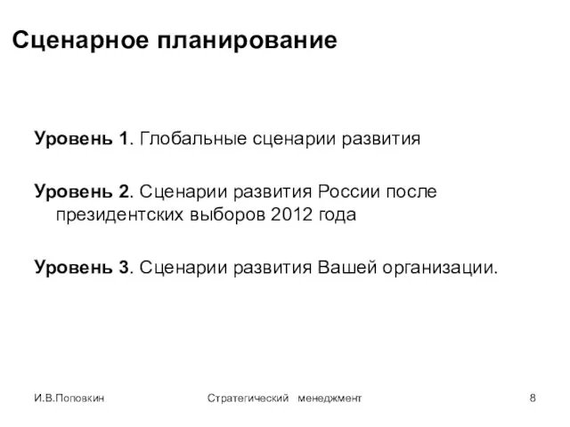 И.В.Поповкин Стратегический менеджмент Сценарное планирование Уровень 1. Глобальные сценарии развития