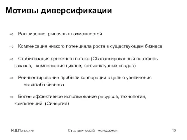 И.В.Поповкин Стратегический менеджмент Расширение рыночных возможностей Компенсация низкого потенциала роста