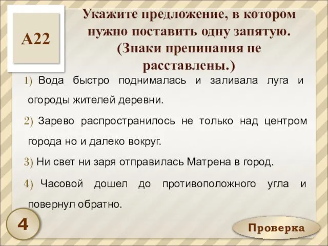 Проверка Укажите предложение, в котором нужно поставить одну запятую. (Знаки препинания не расставлены.)