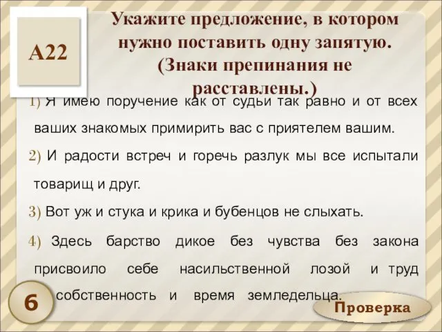 Проверка Укажите предложение, в котором нужно поставить одну запятую. (Знаки препинания не расставлены.)