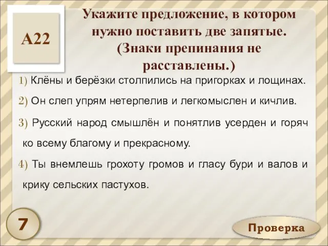 Проверка Укажите предложение, в котором нужно поставить две запятые. (Знаки препинания не расставлены.)