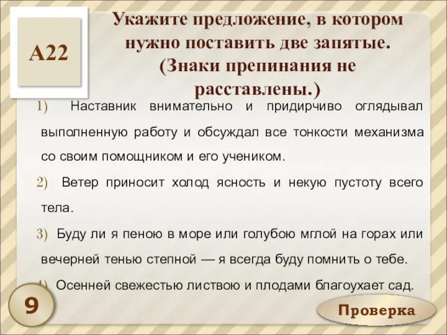 Проверка Укажите предложение, в котором нужно поставить две запятые. (Знаки препинания не расставлены.)