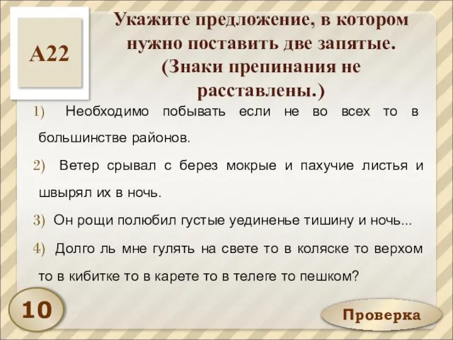 Проверка Укажите предложение, в котором нужно поставить две запятые. (Знаки препинания не расставлены.)