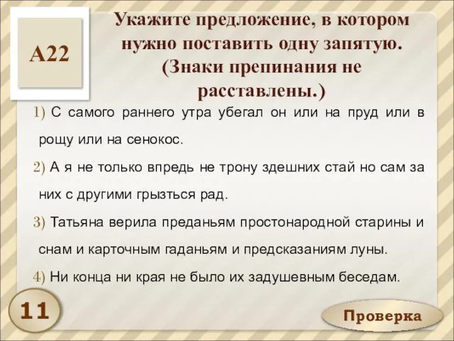 Проверка Укажите предложение, в котором нужно поставить одну запятую. (Знаки препинания не расставлены.)