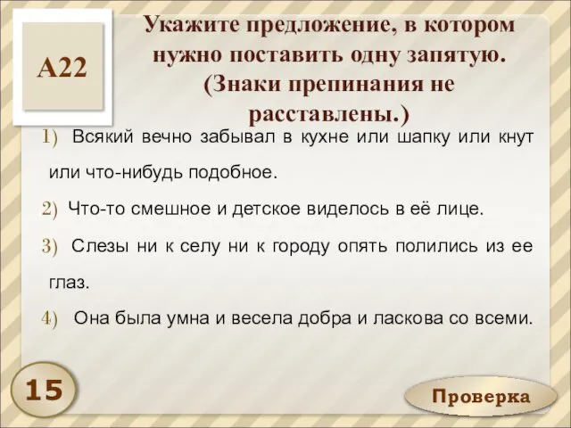 Проверка Укажите предложение, в котором нужно поставить одну запятую. (Знаки препинания не расставлены.)