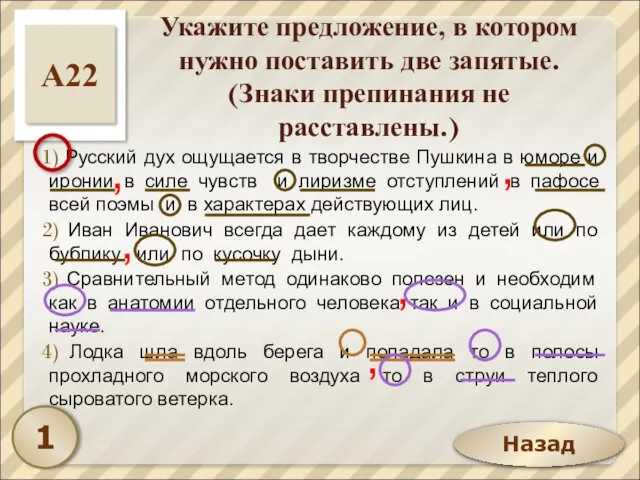 Назад Укажите предложение, в котором нужно поставить две запятые. (Знаки препинания не расставлены.)