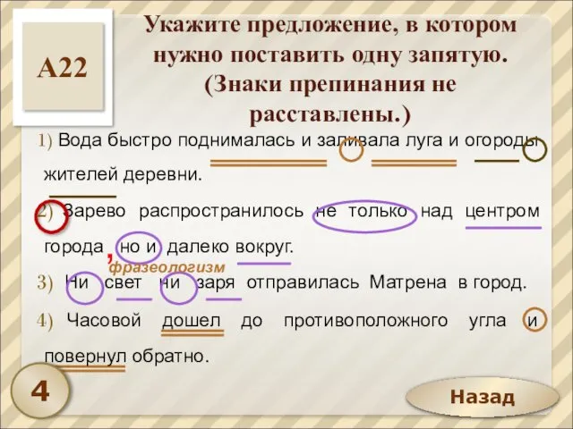 Назад Укажите предложение, в котором нужно поставить одну запятую. (Знаки препинания не расставлены.)